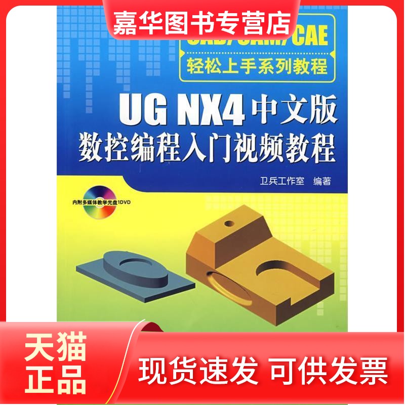 【正版现货】 UGNX4中 卫兵工作 清华大学出版社