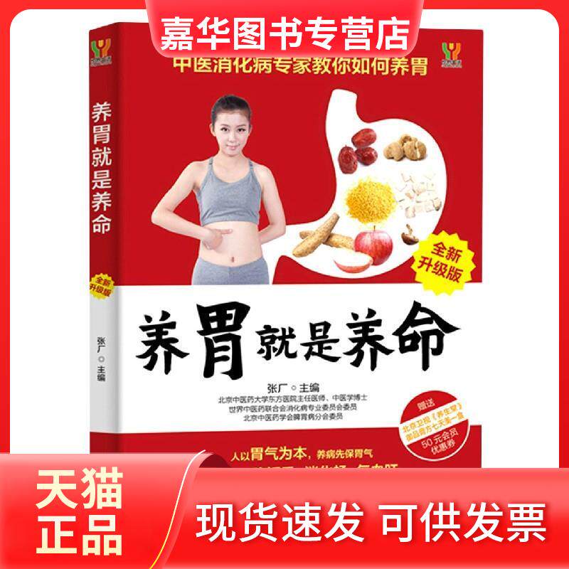 【正版现货】 养胃就是养命 全新升级版 张厂 编 吉林科学技术出版社