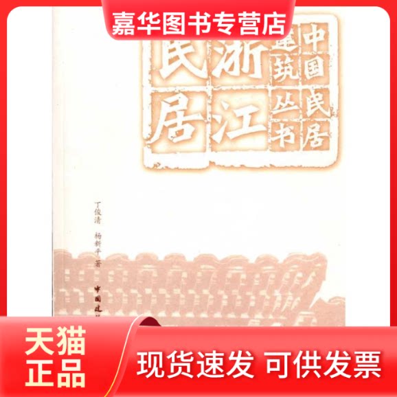 【正版现货】 浙江民居 丁俊清 杨新平 著 中国建筑工业出版社