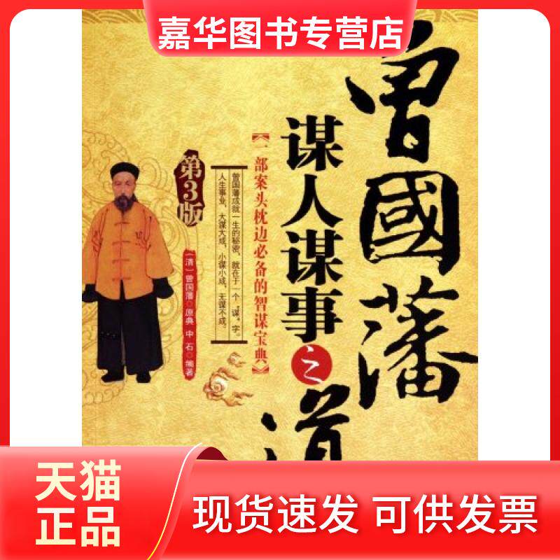 【正版现货】 曾国藩谋人谋事之道 中石 当代世界出版社