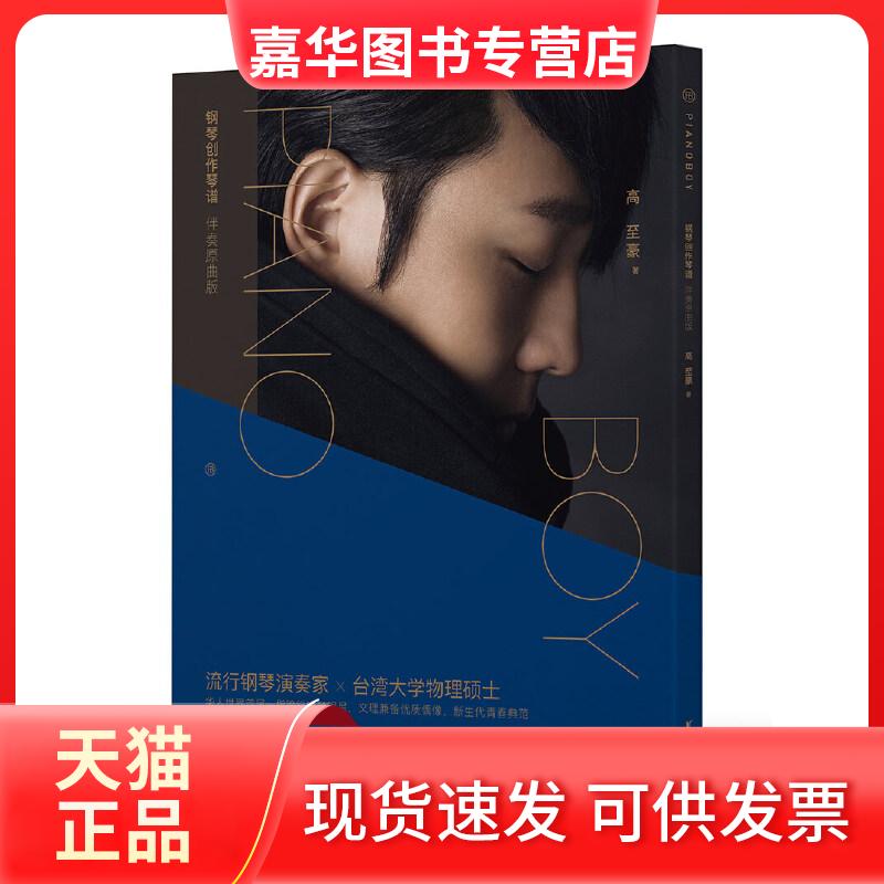 【正版现货】 PIANOBOY钢琴创作琴谱:伴奏原曲版 高至豪 著 浙江文艺出版社