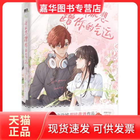 【正版现货】 我就想蹭你的气运/明桂载酒著;KOOWA内容团队,林打歪绘 明桂载酒 著 Koowa内容团队,林打歪 绘 江苏凤凰文艺出版社