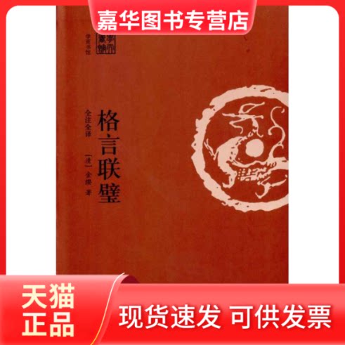 【正版现货】 格言联璧/学而书馆 (清)金缨 著作 中国友谊出版公司