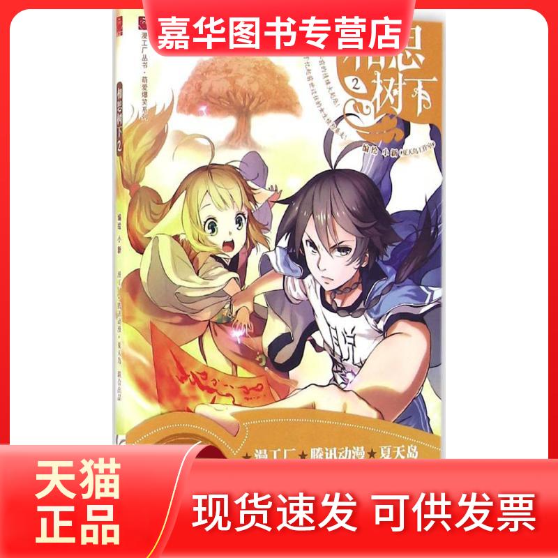 【正版现货】 相思树下 小新 编绘 著 中国文史出版社