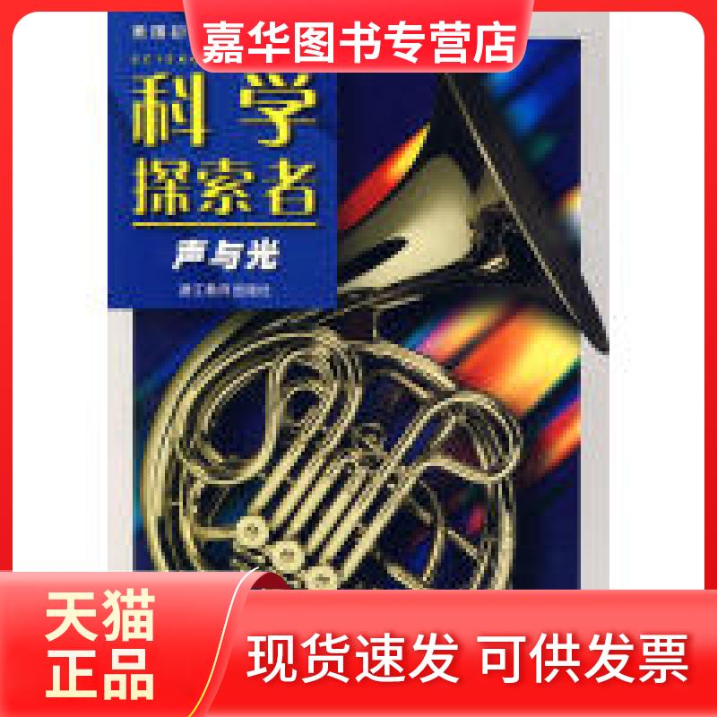 【正版现货】 科学探索者-声和光-第二版 (美)帕迪利亚 主编,刘明,范保群,李均利 译 浙江教育出版社