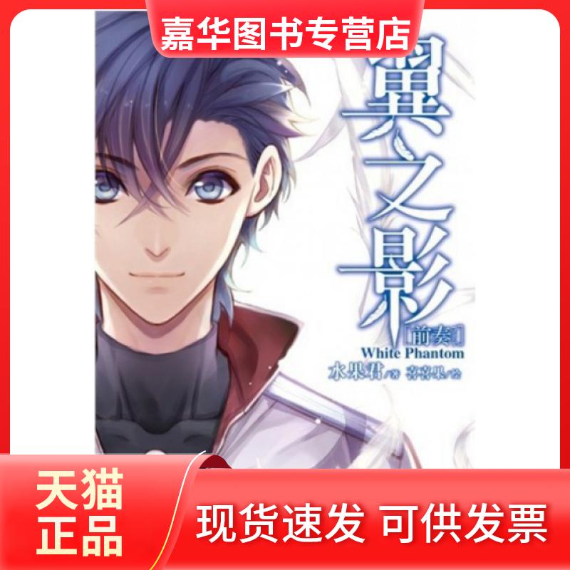 【正版现货】 翼之影(前奏) 水果君|绘画:喜喜果 湖南美术出版社