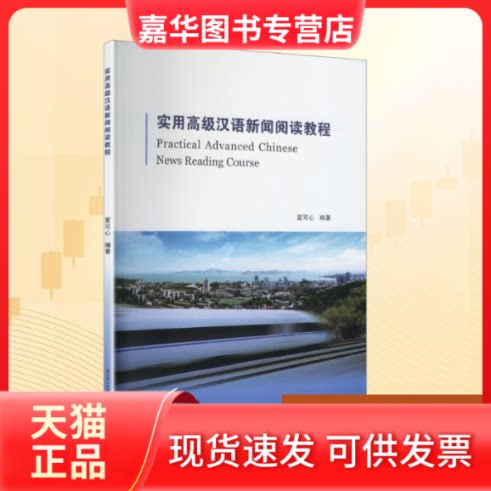 【正版现货】 实用高级汉语新闻阅读教程|教材出版中国语言文学 夏可心 编著 编 北京语言大学出版社