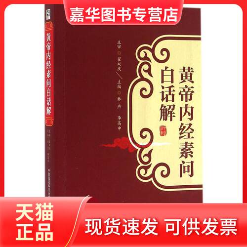 【正版现货】 黄帝内经素问白话解 林燕,李高申 主编 中国医药科技出版社