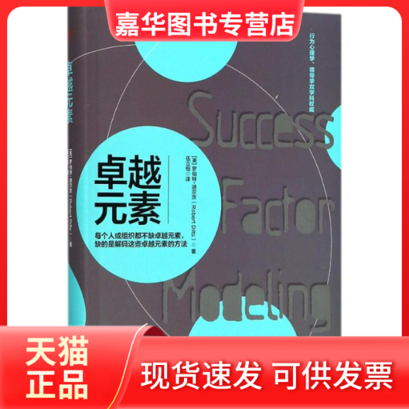 【正版现货】 元素 (美)罗伯特·迪尔茨(Robert Dilts) 著；伍立恒 译 北京联合出版公司
