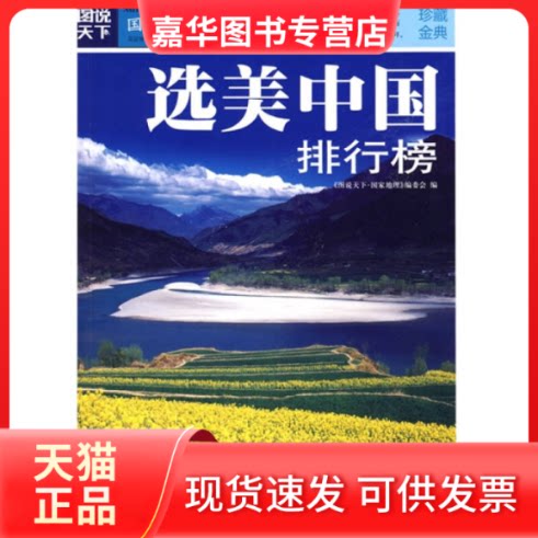 【正版现货】 选美中国排行榜 图说天下地理编委会 著 吉林出版集团