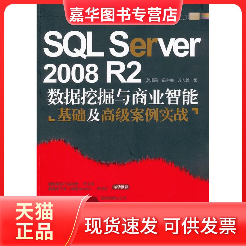 【正版现货】 SLServer2008R2数据挖掘与商业智基础高级案例实战 谢邦昌 郑宇庭 苏志雄著 中国水利水电出版社