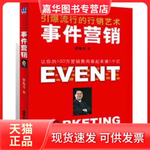 【正版现货】 事件营销 李光斗 著 清华大学出版社