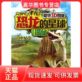 【正版现货】 恐龙的星球探秘(白垩纪3) 李媛//徐雯茜 现代