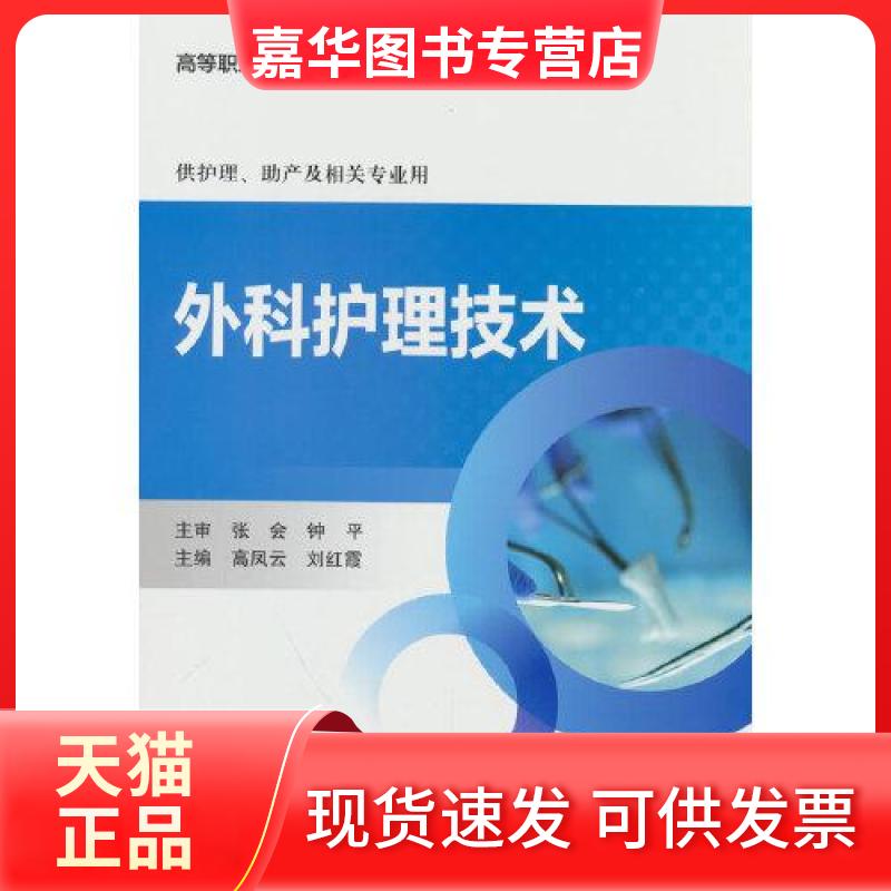 【正版现货】 外科护理技术 高凤云,红 编 北京大学医学出版社