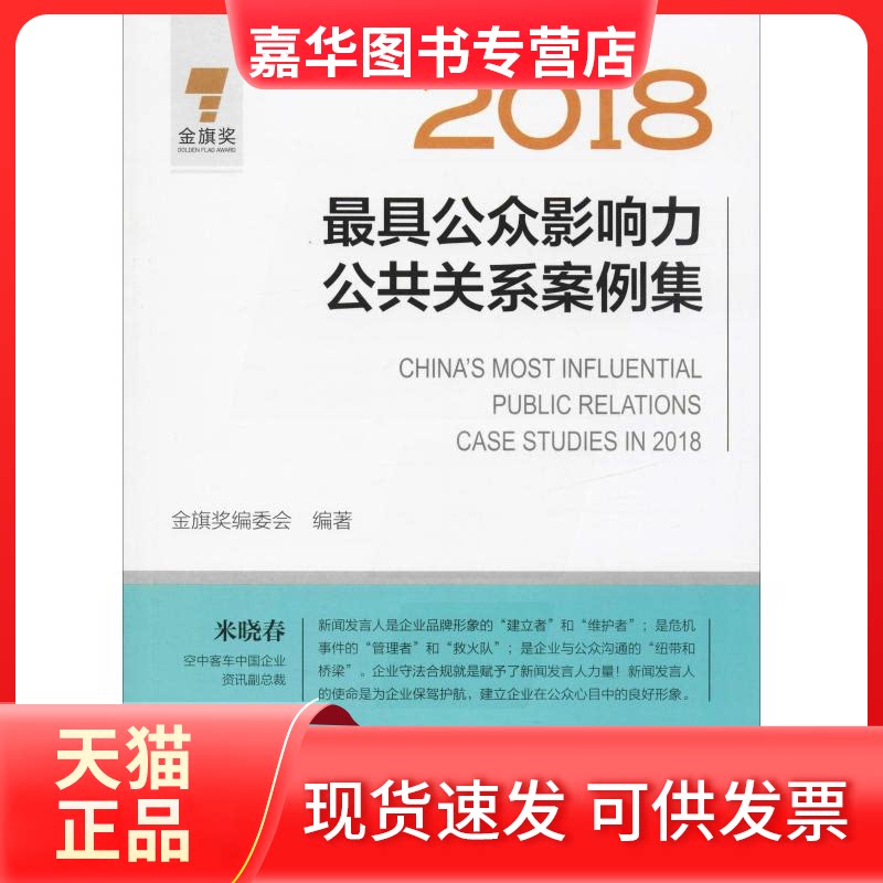 【正版现货】 2018公众影响力公共关系案例集 金旗奖编委会 著 中国财富出版社