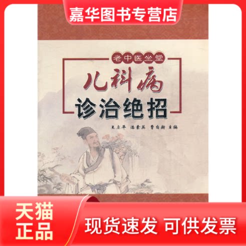【正版现货】 儿科病诊治绝招/老中医坐堂 王立平、潘素英、曹自新 河北科学技术出版社