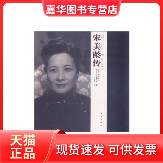 【正版现货】 宋美龄传 （美）帕库拉 著 林添贵 译 东方出版社