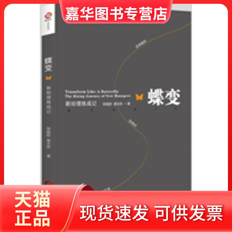 【正版现货】 蝶变 新经理炼成记 歆 当代世界出版社