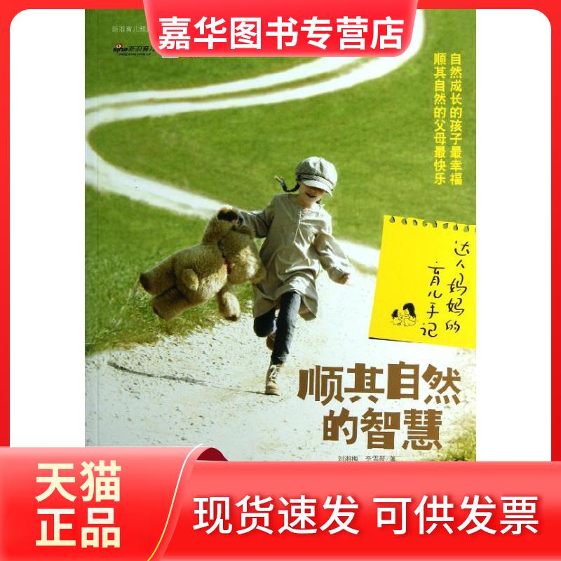 【正版现货】 顺其自然的智慧 刘湘梅,李雪琴 著 陕西人民出版社