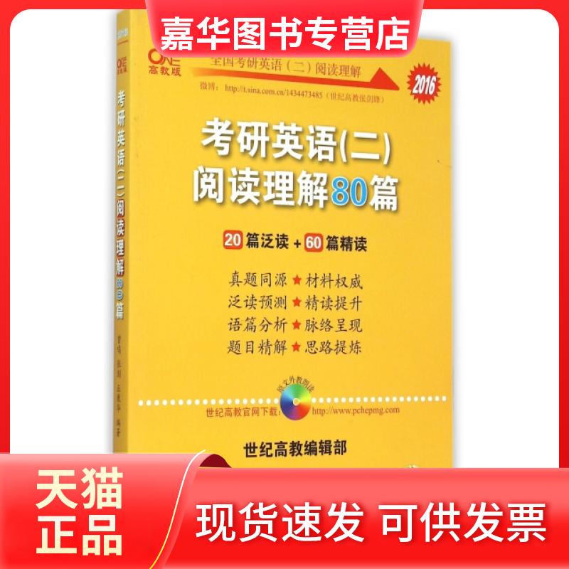 【正版现货】 考研英语阅读理解80篇(2016) 曾鸣//张剑//巫康华 世界图书出版公司