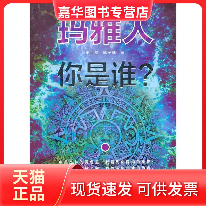 【正版现货】 玛雅人你是谁? 王月星 东方出版社