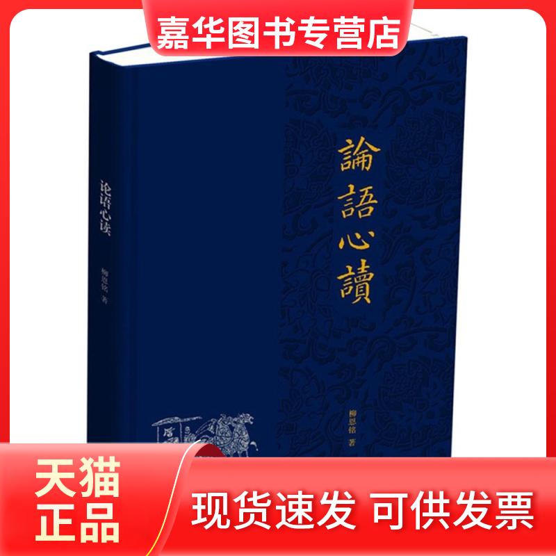 【正版现货】 论语心读 柳恩铭 著 中华书局