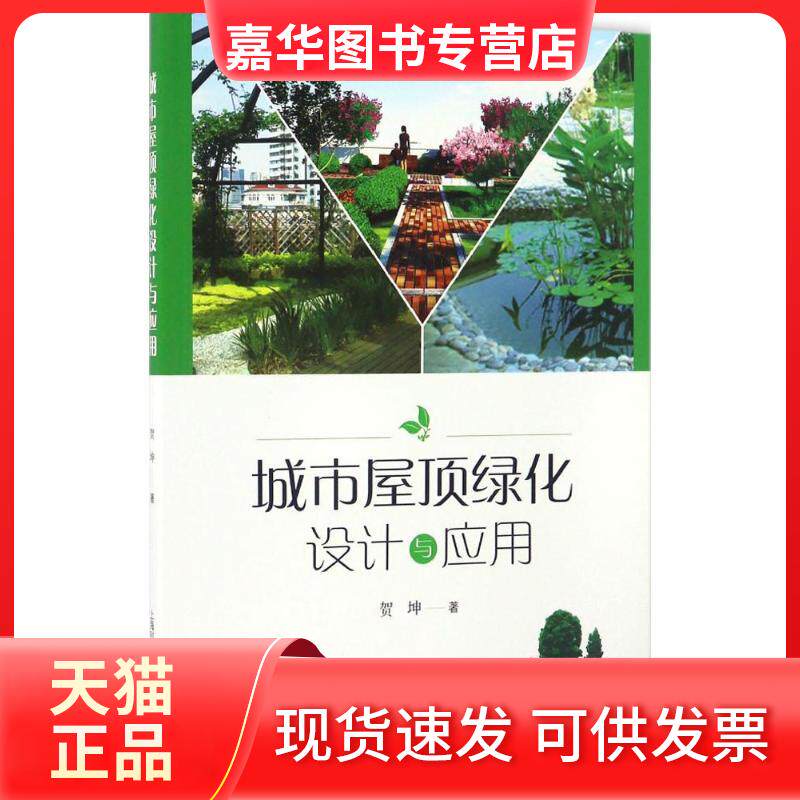 【正版现货】 城市屋顶绿化设计与应用 贺坤 著 上海科学技术出版社