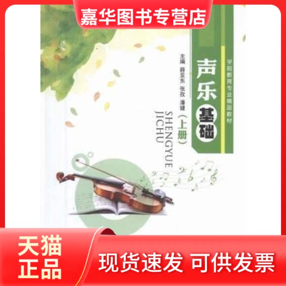 【正版现货】 声乐基础:上册 薛亚东，张孜，潘健主编 江苏大学出版社