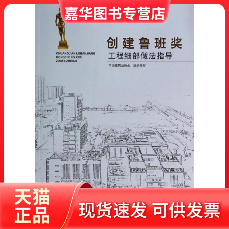 【正版现货】 创建鲁班奖工程细部做法指导 肖绪文//吴涛//薛永武 中国城市