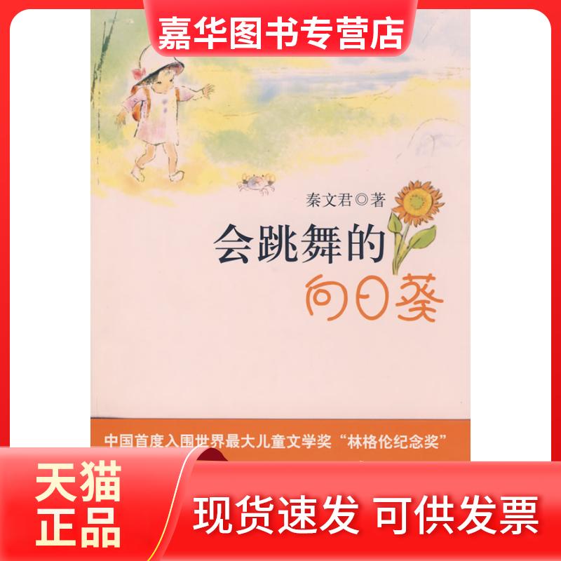 【正版现货】 会跳舞的向日葵(像《窗边的小豆豆》一样美丽) 秦文君 北京十月文艺出版社