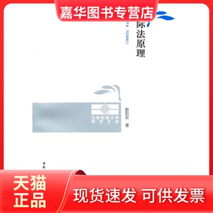 【正版现货】 国际法原理 欧阳安 中国社会科学出版社