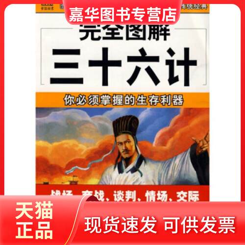 【正版现货】 图解三十六计——你必须掌握的生存利器 林斌 南海出版公司