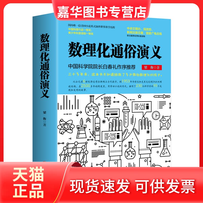 【正版现货】 数理化通俗演义 梁衡 著 著 京华出版社