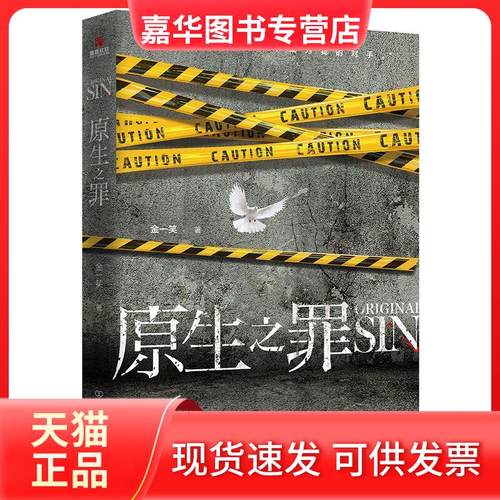 【正版现货】 原生之罪 金一笑 中国友谊出版公司