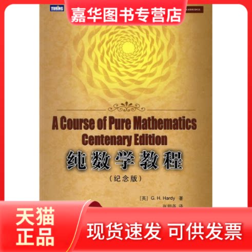 【正版现货】 纯数学教程(纪念版) (英)哈代(Hardy,G.H.) 著,张明尧 译 著作 人民邮电出版社
