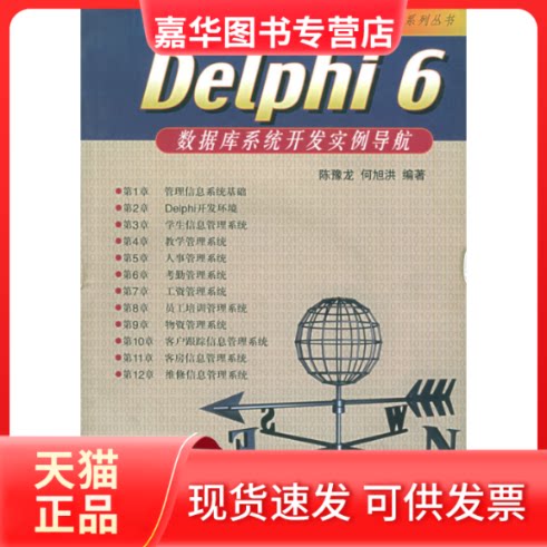【正版现货】 Delphi 6数据库系统开发实例导航(附源代码光盘) 陈豫龙等 人民邮电出版社