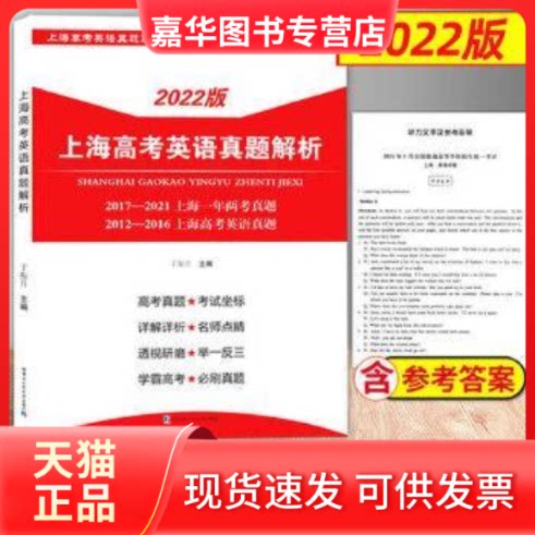 【正版现货】 上海高考英语真题解析 哈尔滨工业大学出版社