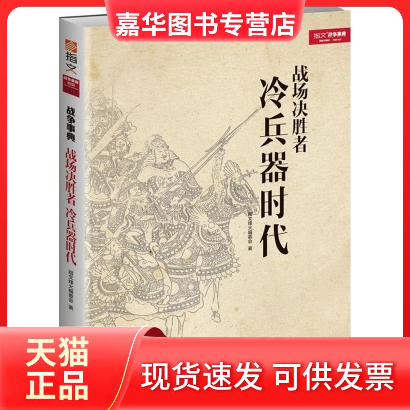 【正版现货】 战场决胜者 指文烽火编委会 著 中国长安出版社