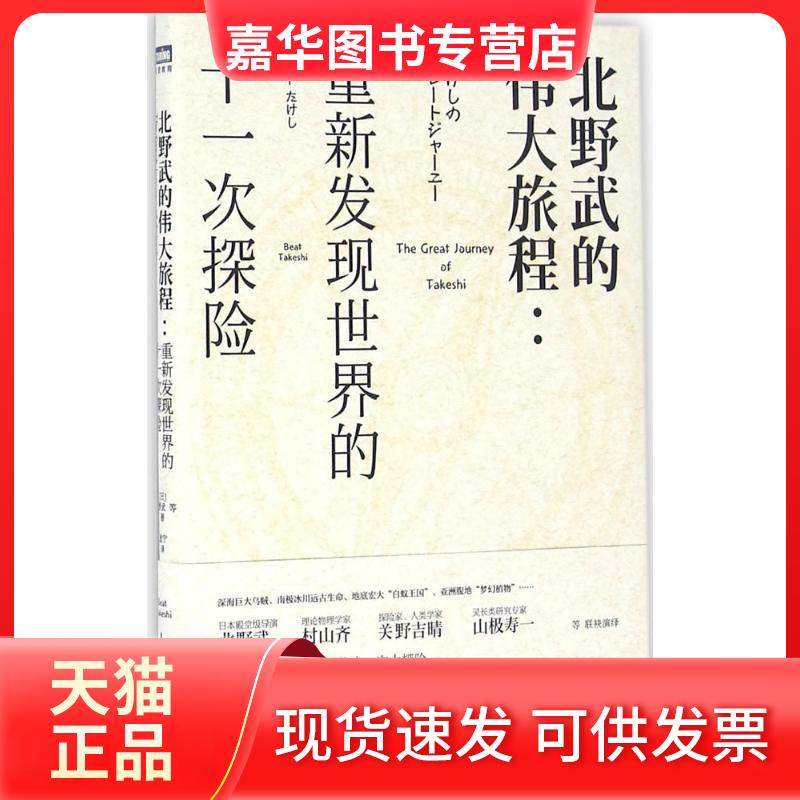 【正版现货】 北野武的伟大旅程 (日)北野武 等 著;逸宁 译 人民邮电出版社
