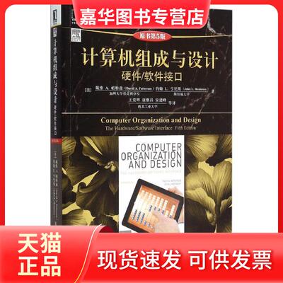 【正版现货】 计算机组成与设计 (美)戴维 A.帕特森(David A.Patterson),(美)约翰 L.亨尼斯(John L.Hennessy) 著;王辉 等 译 著