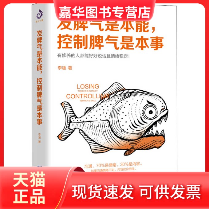 【正版现货】 发脾气是本能,控制脾气是本事 李涵 著 企业管理出版社