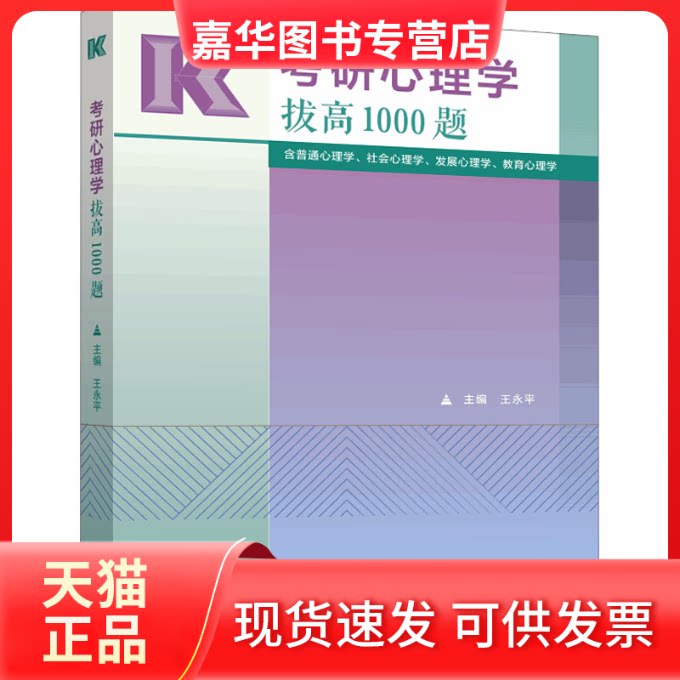 【正版现货】 考研心理学拔高1000题 王永平 编 高等教育出版社