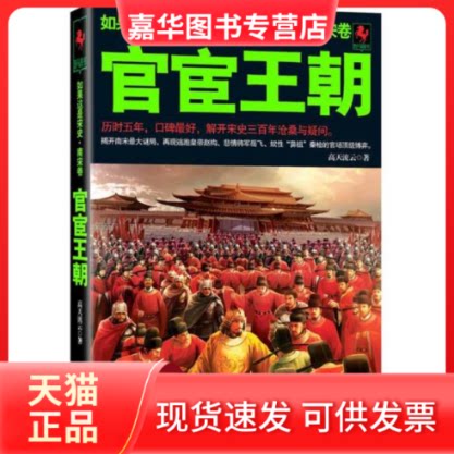 【正版现货】 官宦王朝.南宋卷(如果这是宋史8) 高天流云 著作 京华出版社