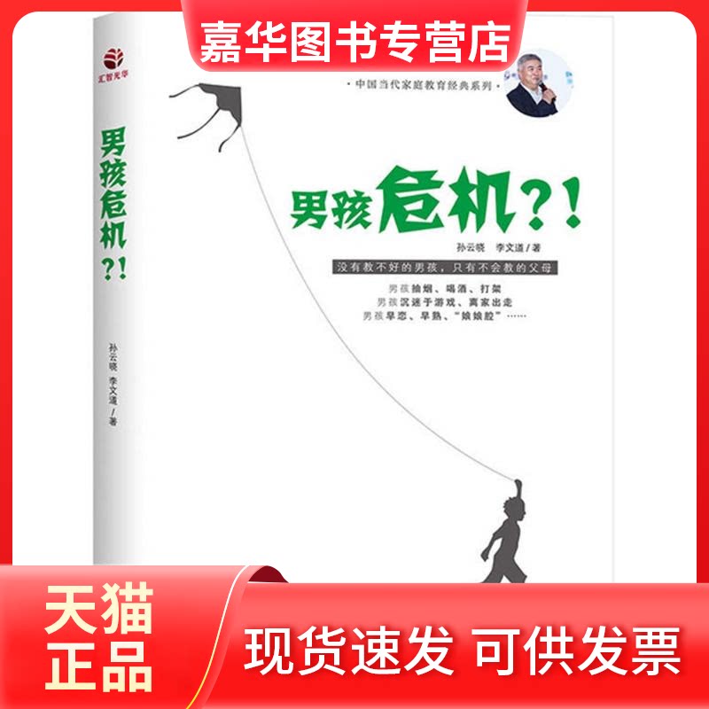 【正版现货】 男孩危机?! 孙云晓,李文道 著 著 广东经济出版社有限公司