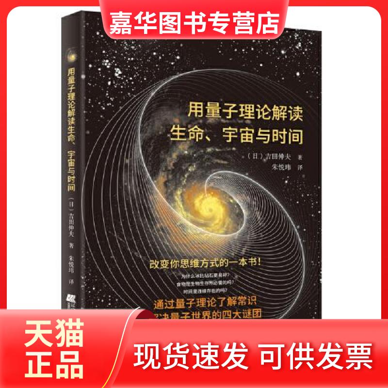 【正版现货】 用量子理论解读生命、宇宙与时间 (日)吉田伸夫 著 朱悦玮 译 辽宁科学技术出版社