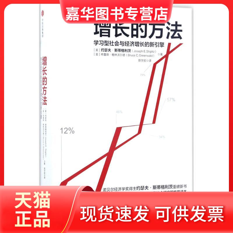 【正版现货】 增长的方法：型社会与经济增长的新引擎 约瑟夫·斯蒂格利茨 中信出版社