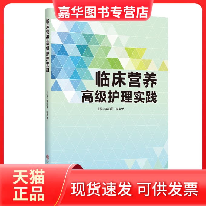 【正版现货】 临床营养高级护理实践 师 蔡有弟 华南理工大学出版社