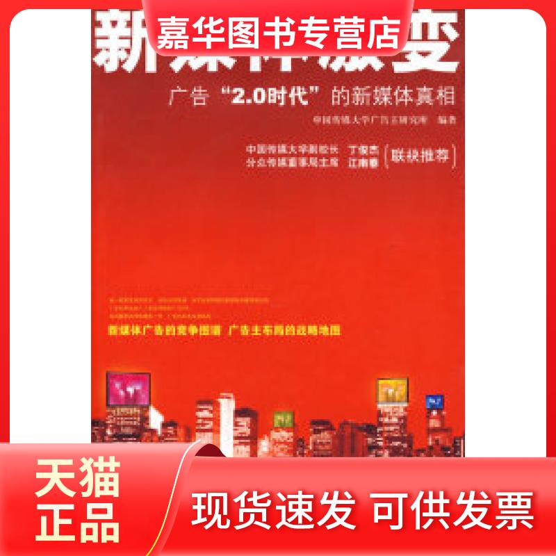 【正版现货】 新媒体激变(广告“2.0时代”的新媒体) 中国传媒大学广告主研究所 中信出版社