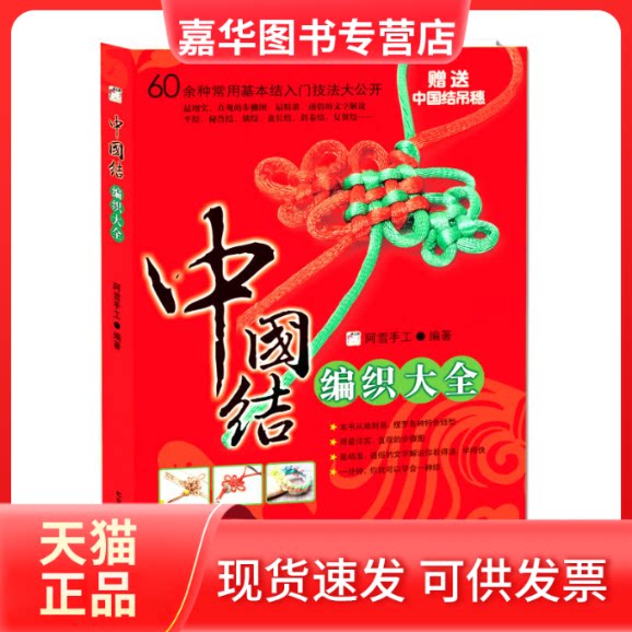 【正版现货】 中国结编织大全-中国结吊穗 阿雪手工 吉林科学技术出版社