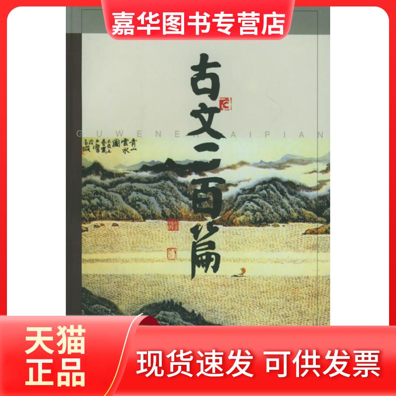 【正版现货】 古文二百篇(名家配画诵读本) 刘旦宅 绘 上海辞书出版社